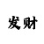快3技巧选号口诀
